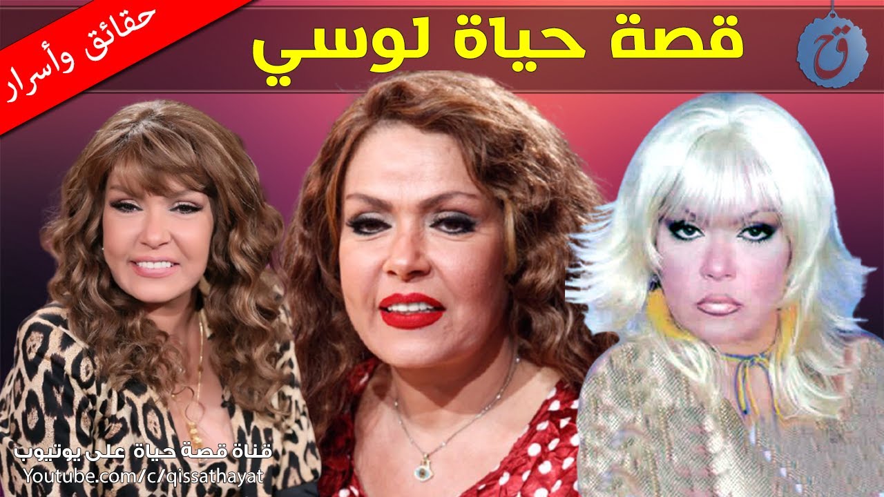 قصة حياة واسرار لوسي | علمت فنانة عالمية أصول الرقص الشرقي! من تزوجت؟ وما رأي ابنها بأعمالها الفنية؟