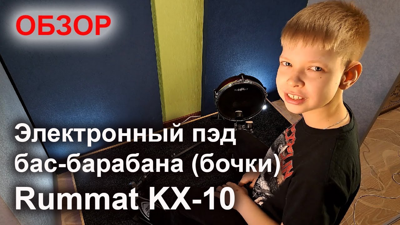 Обзор пэда бас-бочки Rummat KX-10