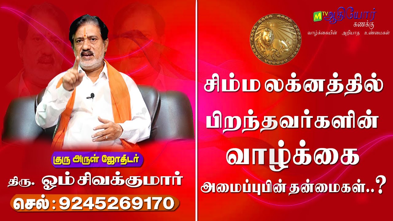 சிம்மம் |லக்னம் | Simmam|lagnam in tamil |முழுமையான பார்வை #simmamrasi