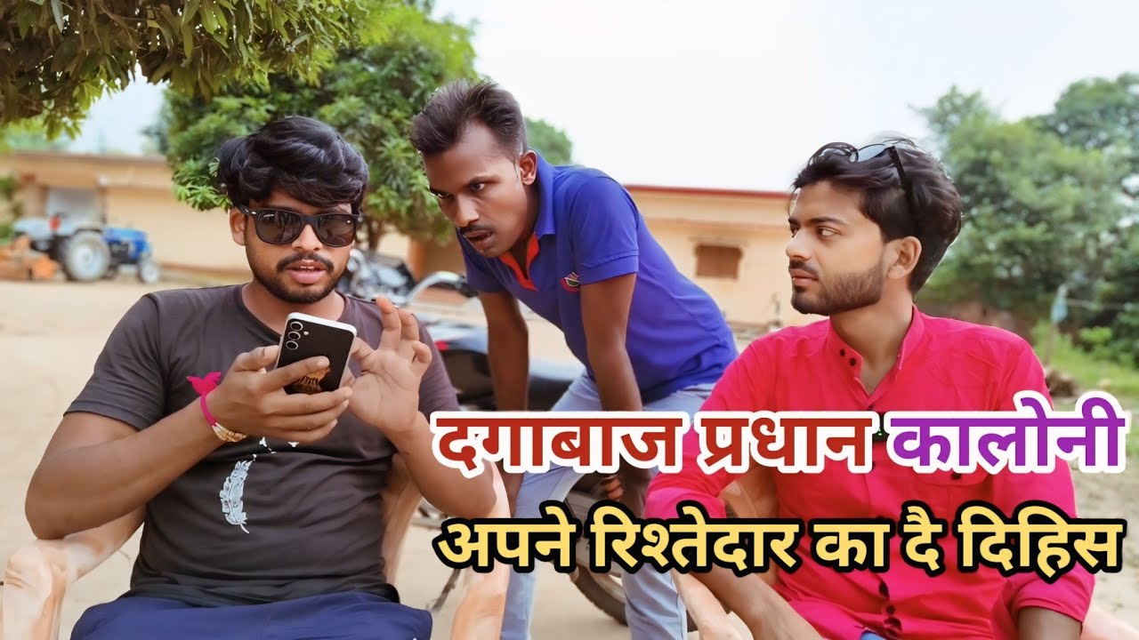 दगाबाज प्रधान कालोनी अपने रिस्तेदार का दै दिहिस बिगाड़ुआ किहिस कचाहिन देशी अवधी काॅमेडी 2024 #awadhi