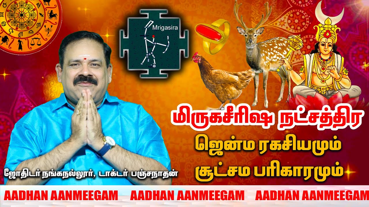மிருகசீரிஷ நட்சத்திரத்தின் யாரும் அறிந்திடாத ரகசியம் | டாக்டர் பஞ்சநாதன் | Mrigashīrsha Natchathiram