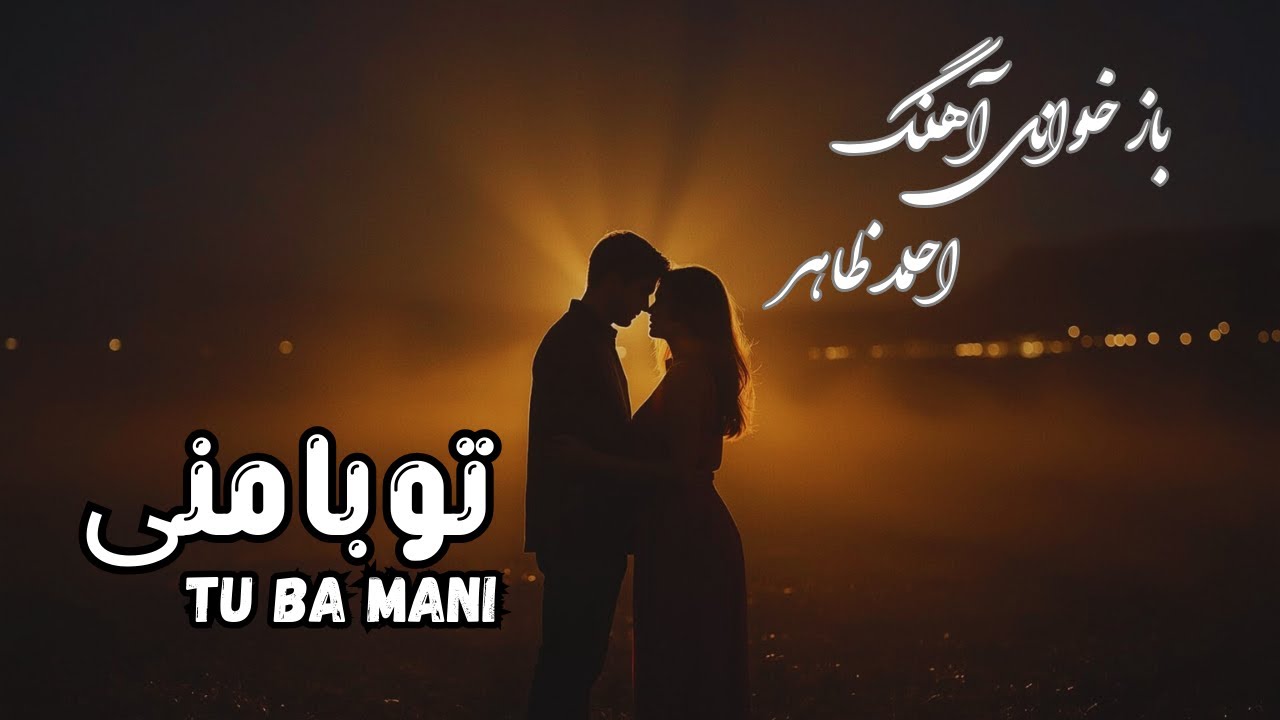 🎶 تو با منی &ndash; Tu Ba Mani | Afghan Romantic Love Song | آهنگ عاشقانه احساسی 🎵