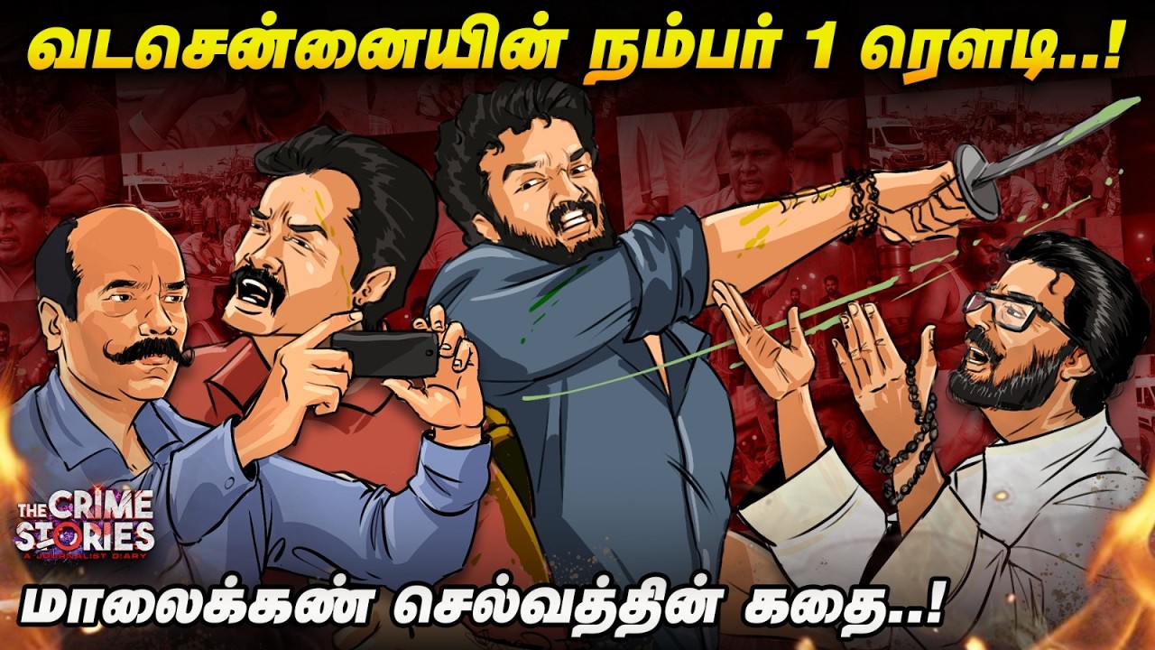 வடசென்னையின் நம்பர் 1 ரெளடி..! - The Crime Stories | Maalaikan Selvam | Na.Bha.Sethuraman Journalist