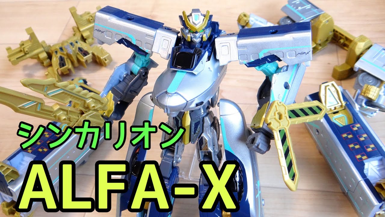 劇場版シンカリオンに登場！ALFA-X(アルファエックス)を超最速レビュー！アルファモード & エックスモードに2タイプ変形！てれびくん11月号連動動画