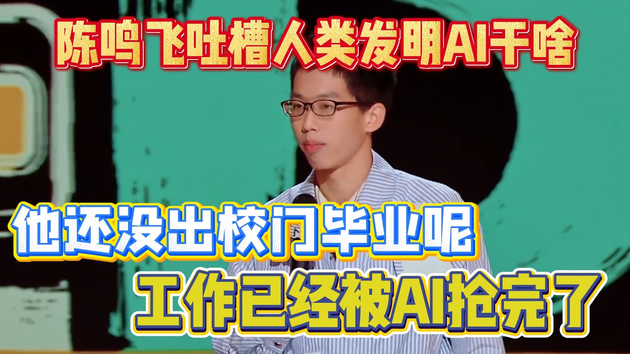 陈鸣飞吐槽人类发明AI干啥！他还没出校门呢，工作已经被AI抢完了！#陈鸣飞 #脱口秀#喜剧脱口秀#搞笑段子#综艺#搞笑#现场搞笑#现场脱口秀#单口喜剧