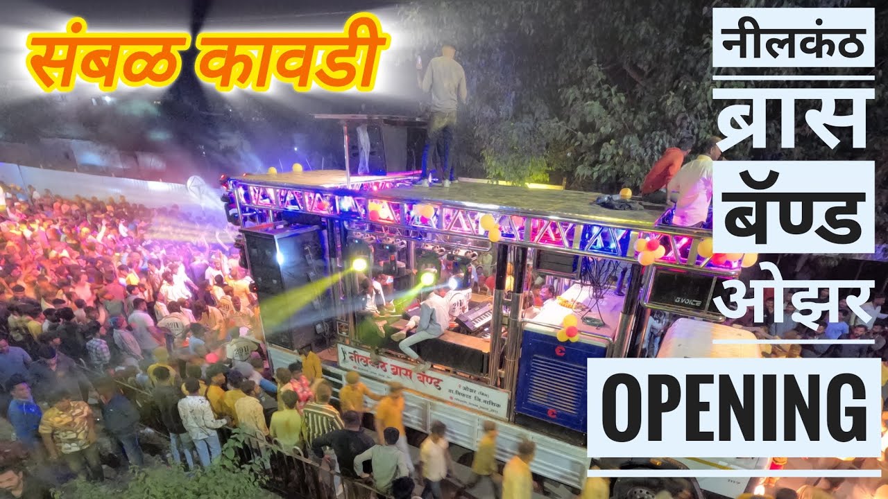 || संबळ कावडी || ( नीलकंठ ब्रास बॅण्ड ओझर मिंग ) OPENING || Nilkanth Brass Band Oazar Ming ||
