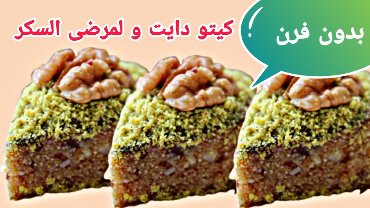 هريسة الذ من البسبوسة كيتو دايت و لمرض السكر - Harissa keto diet and for diabetes