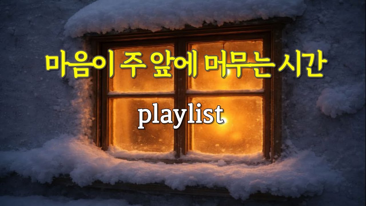 piaylist 🎶고요함 속에 임하시는 주님 | 묵상을 위한 은혜 찬양