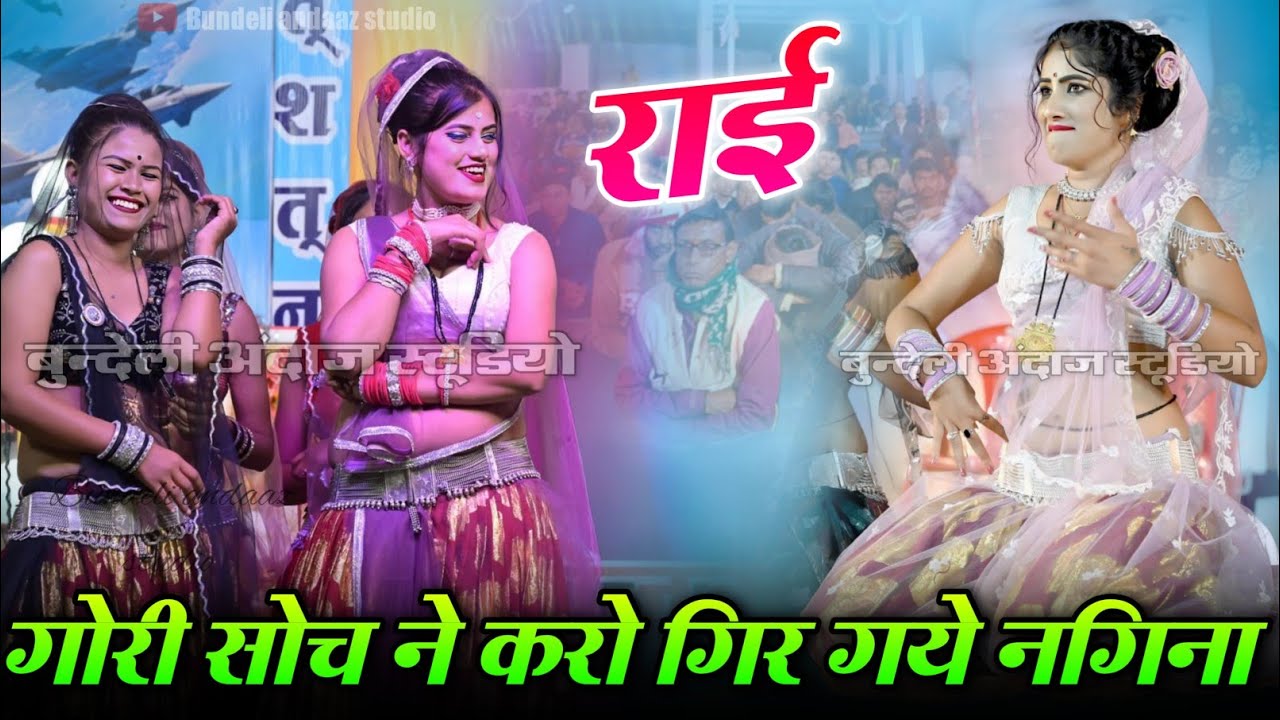 गोरी सोच ने करो गिर गये नगिना गिर जान दो | जवाबी राई | रामप्रकाश कुशवाहा तूफानी चांदनी राज 