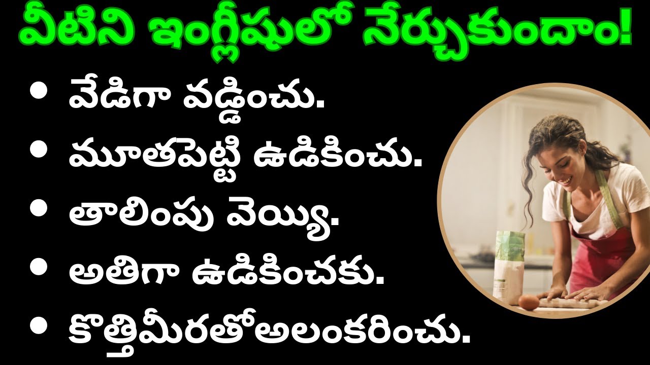 వంటకు సంబంధించిన ఇంగ్లీషు వాక్యాలు| #33 | Cooking related English sentences |  Learn English |