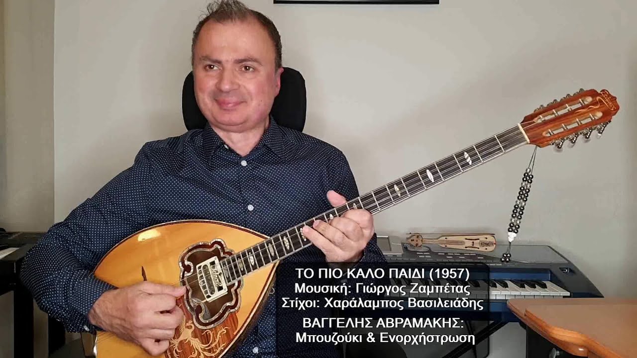 ΤΟ ΠΙΟ ΚΑΛΟ ΠΑΙΔΙ (ΠΑΓΙΟΥΜΤΖΗΣ, ΖΑΜΠΕΤΑΣ) ΒΑΓΓΕΛΗΣ ΑΒΡΑΜΑΚΗΣ: Μπουζούκι & Ενορχήστρωση - Ορχηστρικό