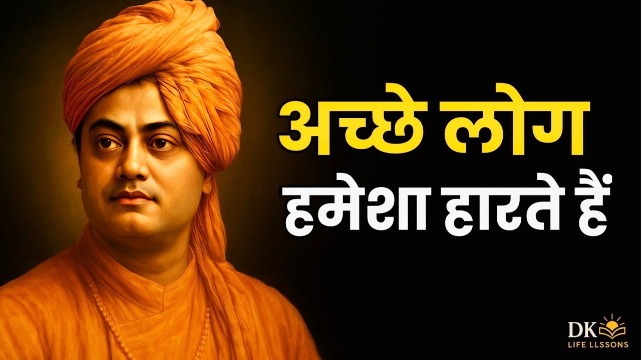 अच्छे लोग हमेशा हारते हैं? | Swami Vivekananda का कड़वा सच