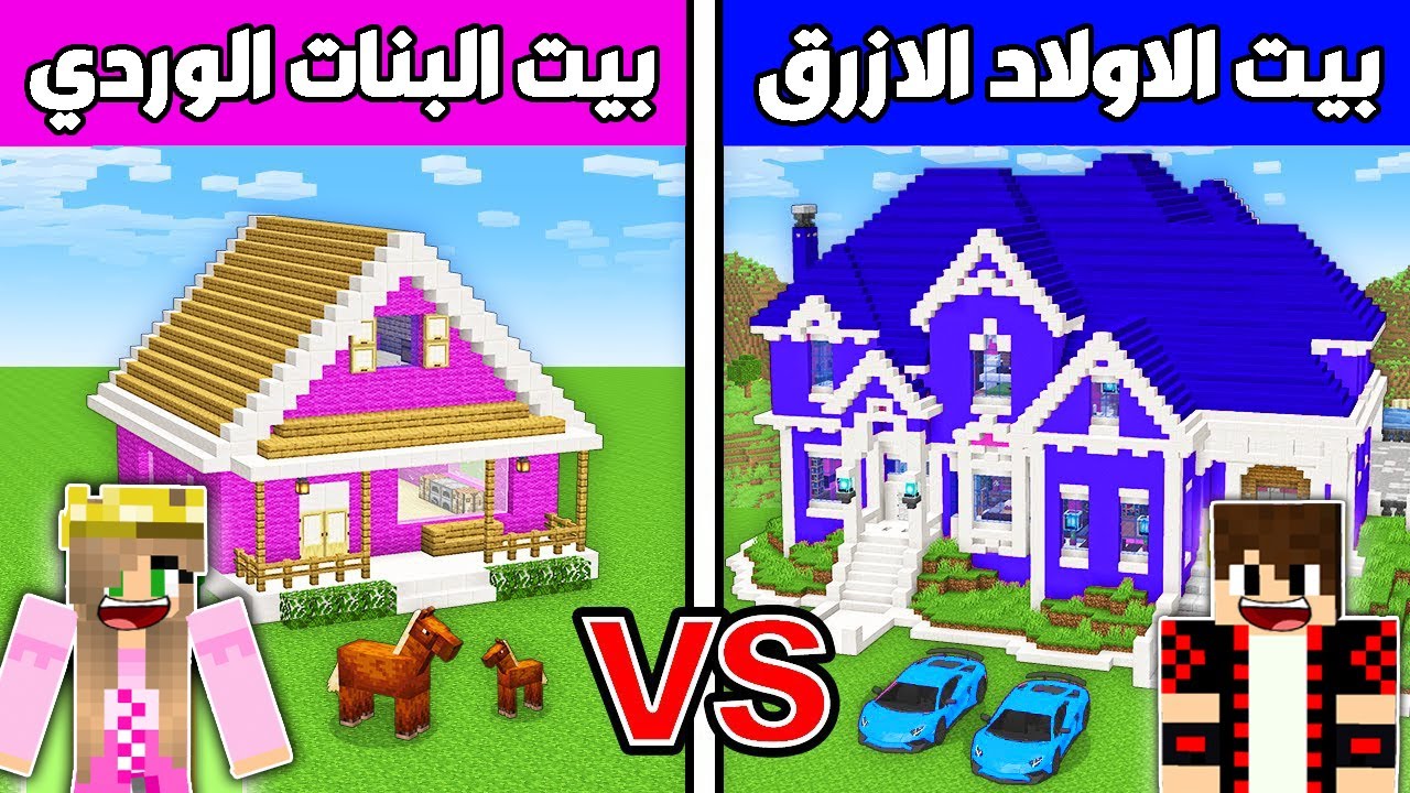 فلم ماين كرافت : بيت الأولاد الأزرق الكبير ضد بيت البنات الوردي الصغير !!؟ 🔥😱