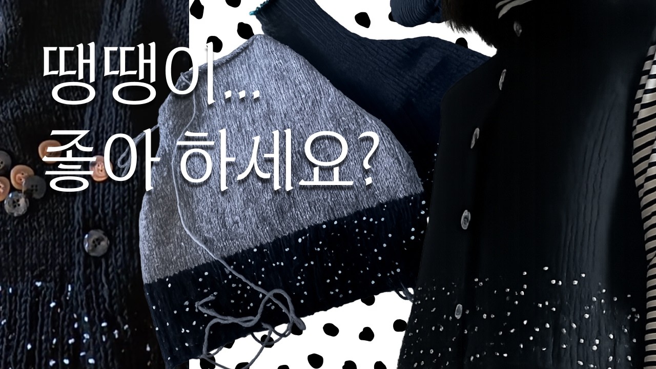 knitting | 푸르시오 4회 실끊기 3회로 얻은 | Dot mix 리브 버튼 베스트 | 뜨개 EP.14