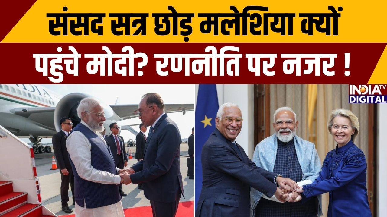 PM Modi Malaysia Visit: संसद सत्र छोड़ मलेशिया क्यों पहुंचे मोदी? रणनीति पर नजर ! India | Malaysia