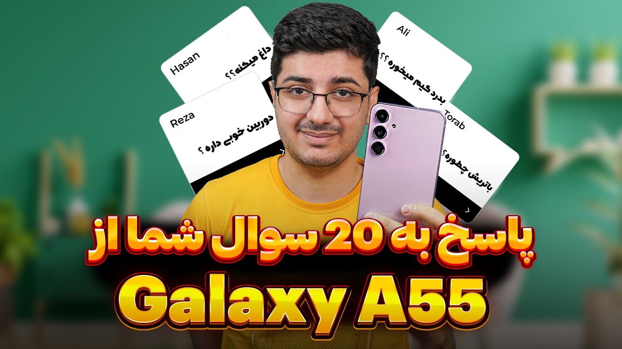 پاسخ به 20 سوال شما از سامسونگ گلکسی آ55 😎| محبوب ترین میانرده سامسونگ | Galaxy A55