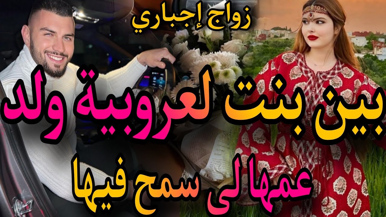 زواج إجباري ❤️‍🔥بنت لعروبية الدريوشة💃ولد عمها النرجسي🤴تزوج بيا وخلاني صدق 🤣لقاء بعد فراق😭