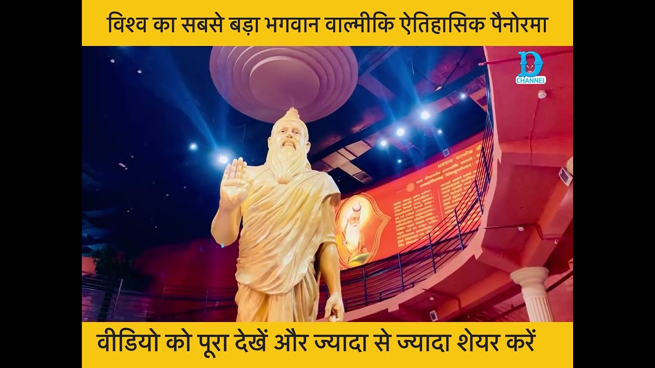 दर्शन करें भगवान वाल्मीकि पैनोरमा #dravidchannel #valmikicommunity #trinding #singh #valmikiji #jai