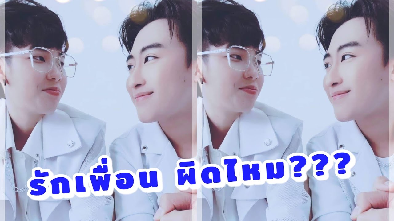 รักเพื่อน ผิดไหม??...นุ๊กไม่ได้สื่ออะไรใช่ไหม 🤣🤣🤣