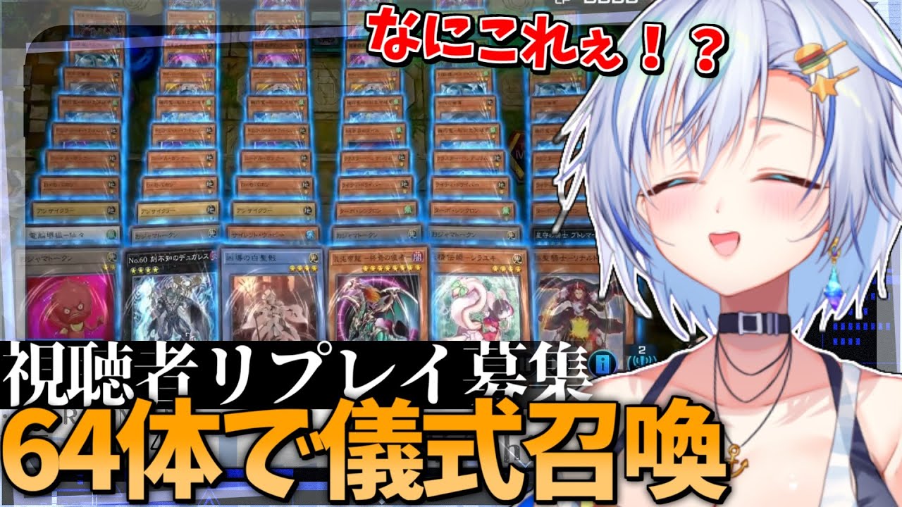 視聴者から珍リプレイを募集したら、デッキすべてのモンスターで儀式召喚する滅茶苦茶すぎる決闘者が参戦！？【遊戯王マスターデュエル 】【四輝】