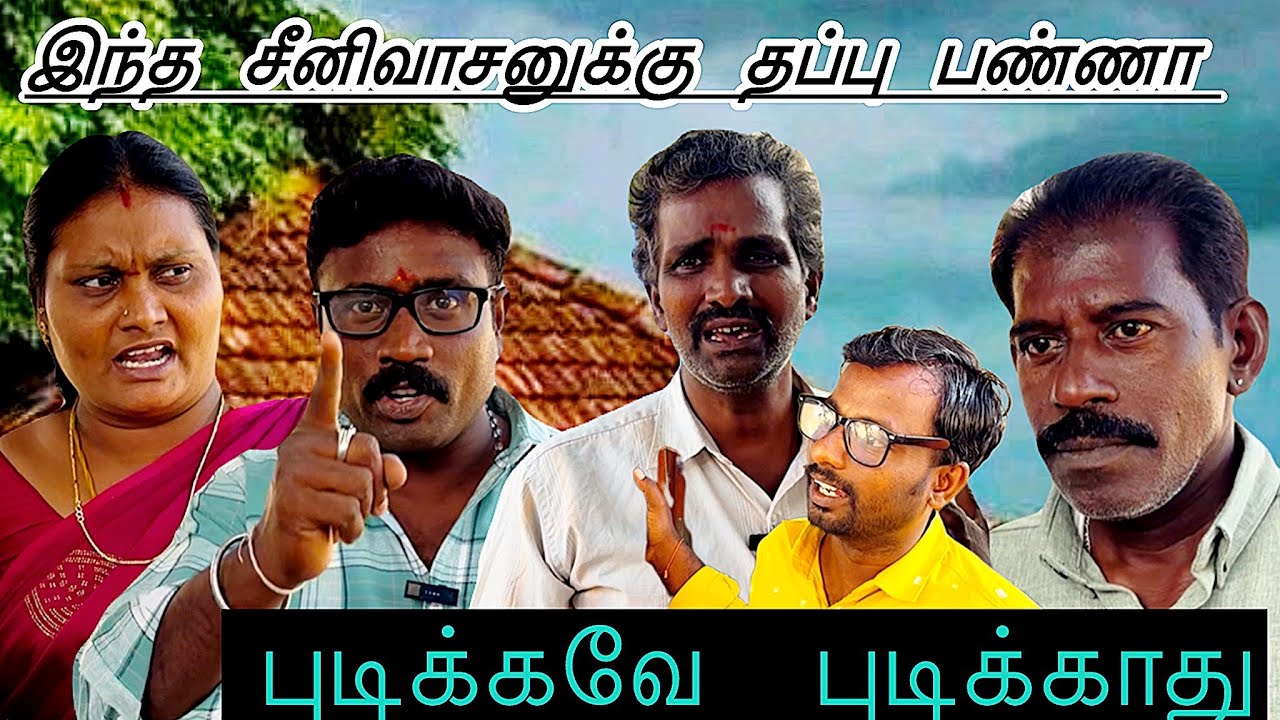 இந்த  சீனிவாசனுக்கு  தப்பு  பன்னா  புடிக்கவே  புடிக்காது #comedy #funny #idea123 #panamatta 