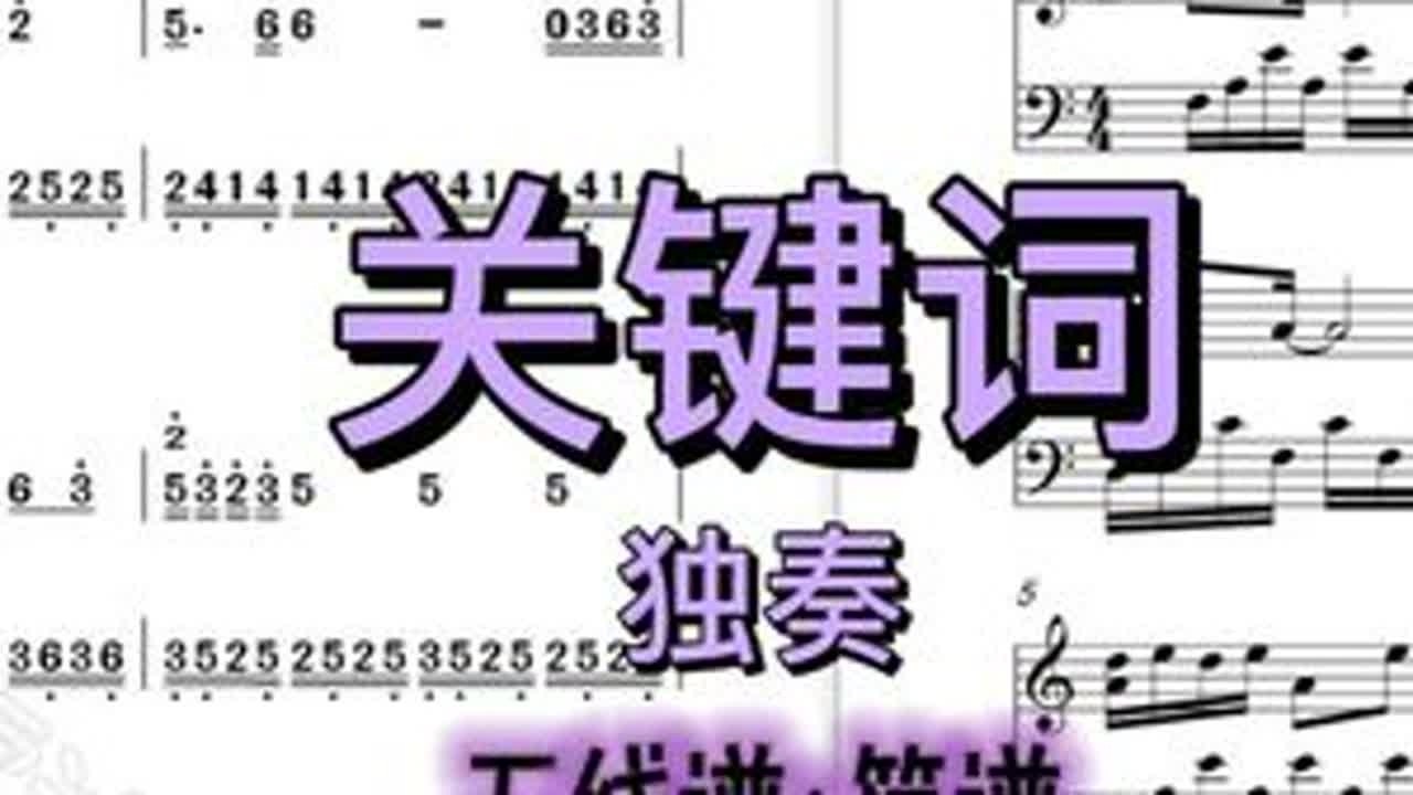 落叶的位置谱出一首诗 《关键词》五线谱+简谱 #林俊杰 #关键词 #五线谱 #简谱 #钢琴 （福利帖 谱子丢苹论qu哦)  （编曲视频如果转发或者引用，请标明对应平台并告知音乐雷达老师，禁止...