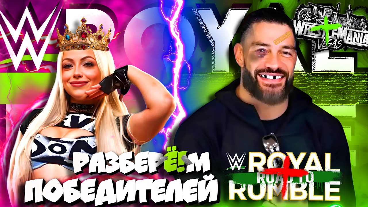 ⚡УЖАСНО и УлЁ!тно! Разбор ПОБЕДИТЕЛЕЙ Royal Rumble 2026! С КЕМ будут матчи на WrestleMania 42 ?