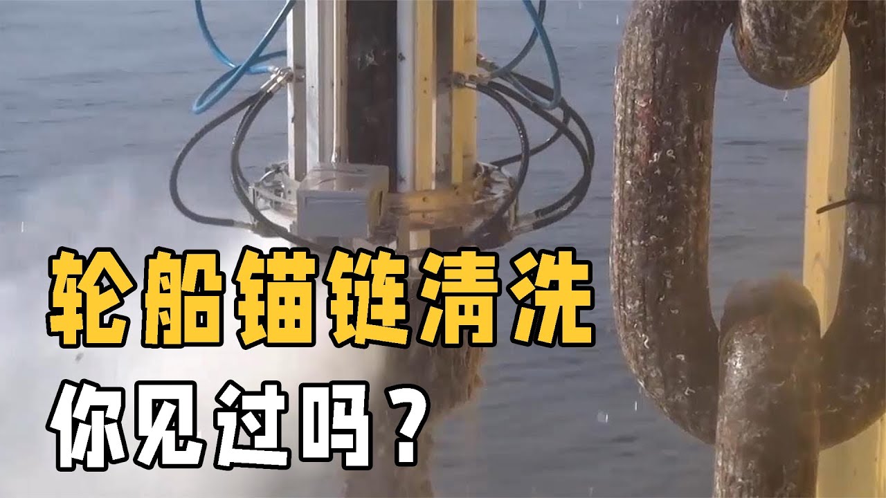 滿是鐵銹海藻的錨鏈清洗秘籍！一招拭去污垢如神明下降 #交通科技 #飞机科普 #高铁知识 #军事科技 #工程奇迹