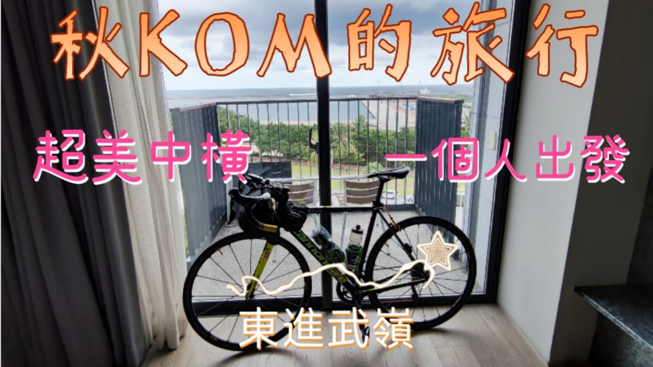 東進武嶺KOM秋的旅遊|把單車牽進房|凌晨四點的Buffett|中橫美景無敵 ＃東進武嶺 #卡達飯店 ＃新城老街 ＃太魯閣 ＃武嶺 ＃TaiwanKOM #台灣登山王 ＃中橫 ＃七星潭