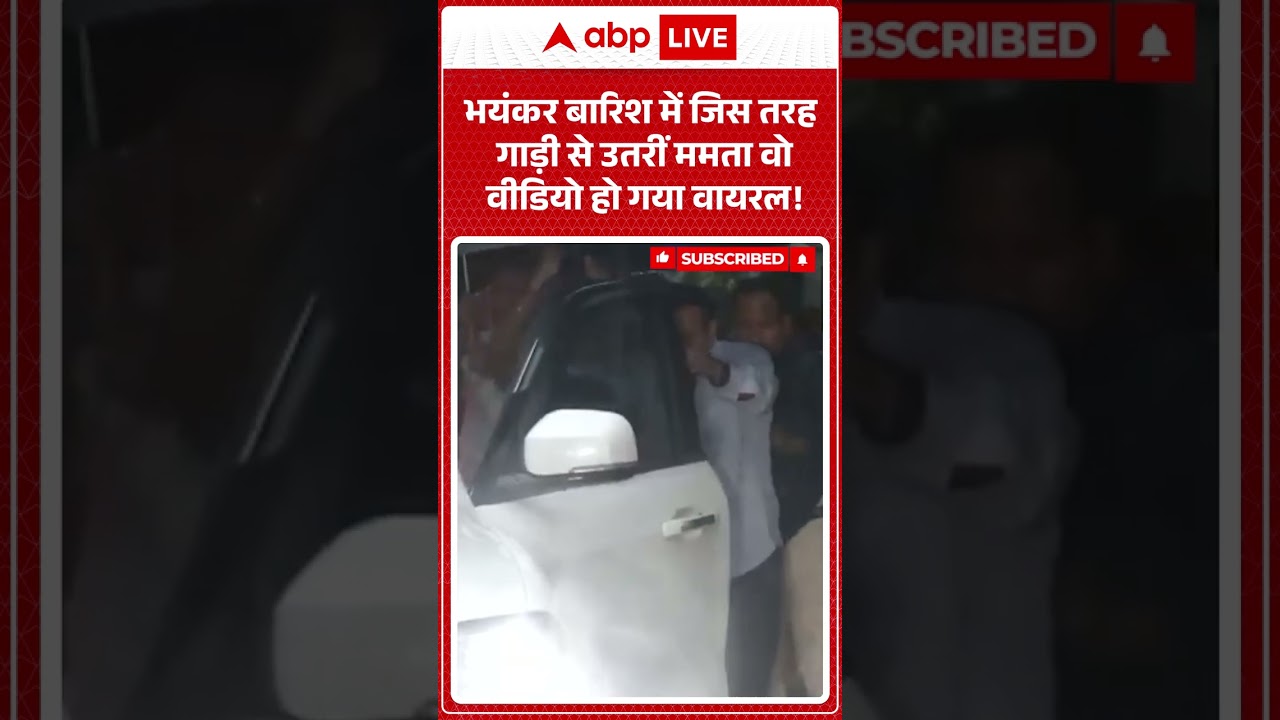 Mamta Banerjee CID Raid: भयंकर बारिश में जिस तरह गाड़ी से उतरीं ममता वो वीडियो हो गया वायरल! #shorts