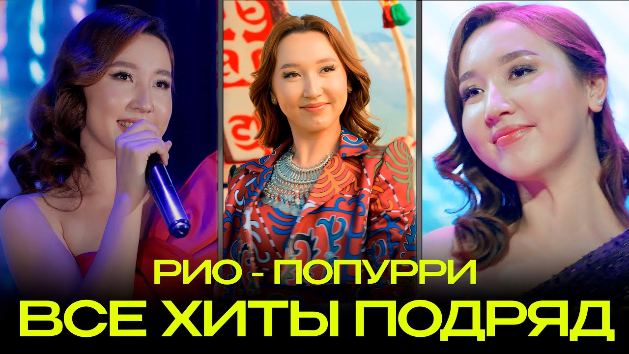 попурри из хитов РИО попурри non-stop 2024 | 8 700 120 0212