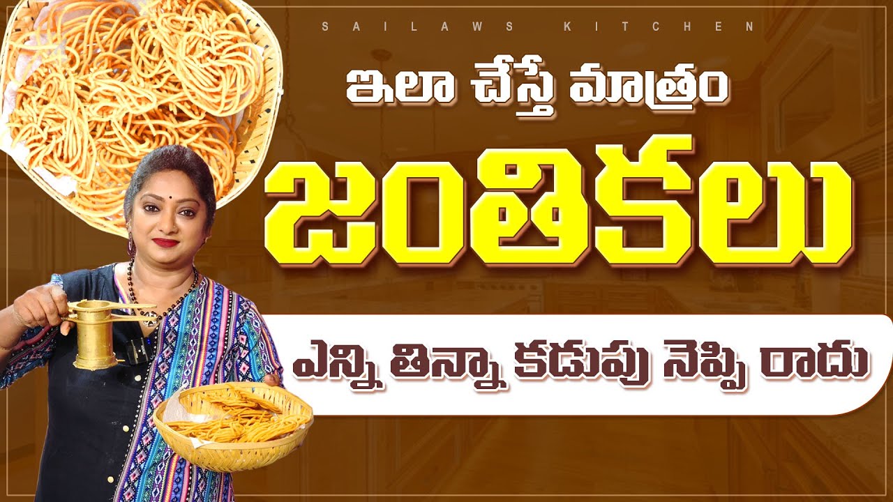 ఈసారి పండగకి జంతికలు చేస్తున్నారా 😋 ఇలా చెయ్యండి ఇంకా పండగ చేసుకోండి 👌#sailawskitchen