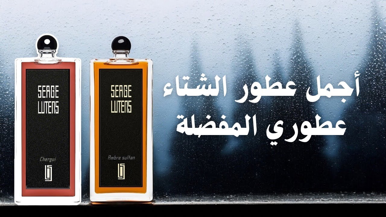 اجمل عطور الشتاء (عطور نيش) عطوري المفضلة