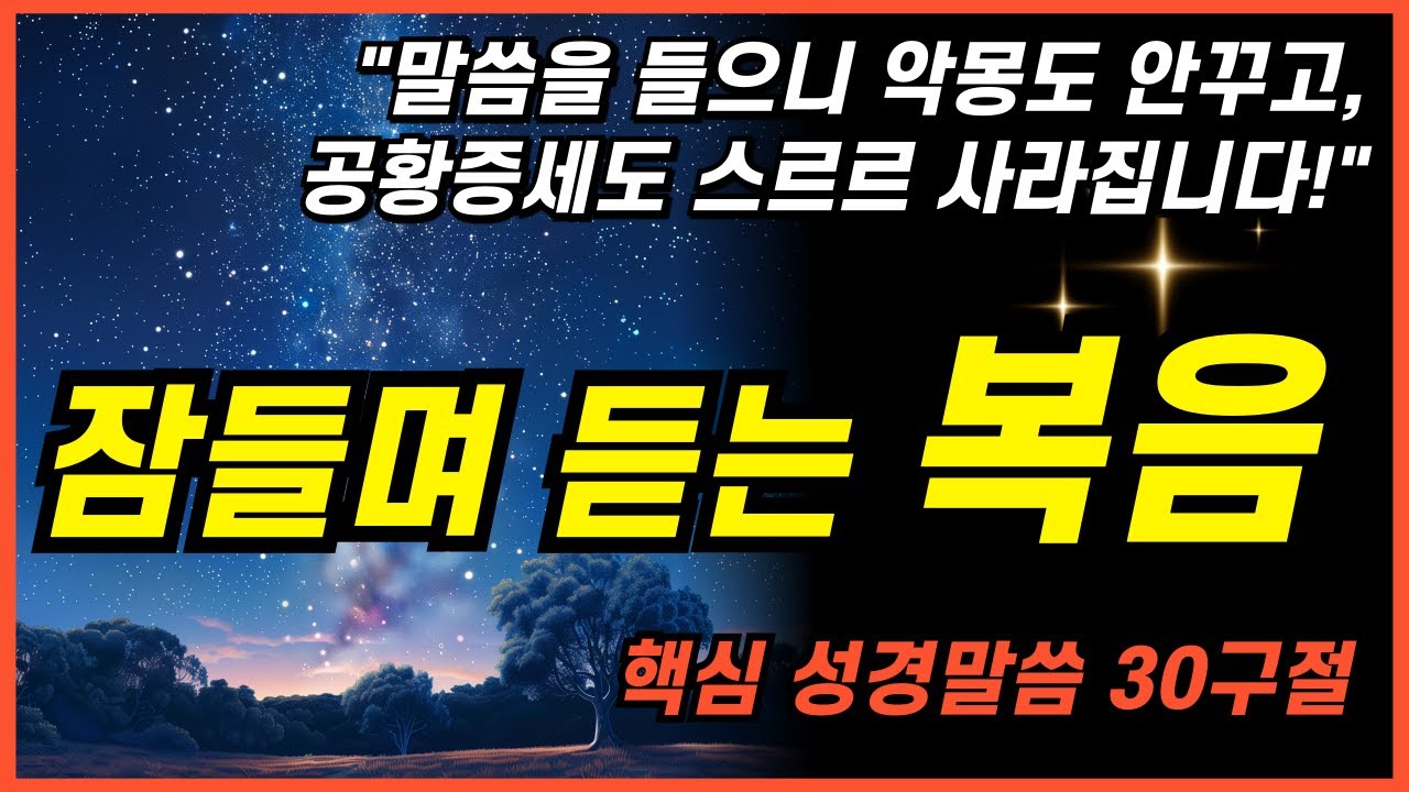 잠잘때 듣는 예수님 복음편 모두듣기 - 성령의 불이 떨어지는 3시간 성경말씀 30구절 낭독듣기, 틀어놓고 주무세요!!