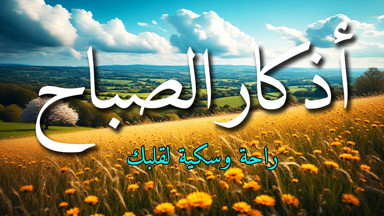 اذكار الصباح بصوت جميل هادئ مريح للقلب 💚 إذا قلته كفاك الله ورزقك من حيث لا تحتسب !!ماجد الدعوس