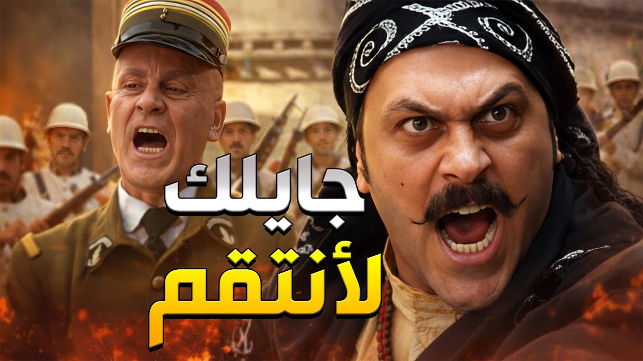 العكيد معتز عمل كمين للداسوس يلي بالحارة لينتقم لموت صبحي على ايد لفرنساوي