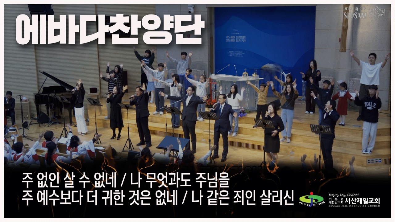 주 없인 살 수 없네 + 나 무엇과도 주님을 + 주 예수보다 더 귀한 것은 없네 + 나 같은 죄인 살리신 - #주일3부예배 #에바다찬양단 #경배와찬양 2026.3.8