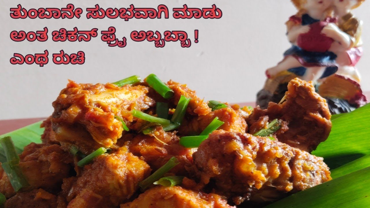 super and tasty || chicken fry || recipe|| (ರುಚಿಯಾದ ಚಿಕನ್ ಫ್ರೈ)#recipe #fry #chicken