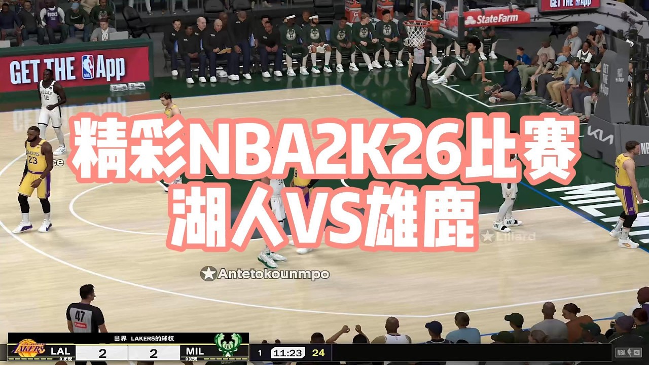 NBA2K26夢幻對決！湖人詹皇聯手東契奇 對決公鹿字母哥#nba #nbagames #nba2k #nbabasketball #nba2k26 #篮球游戏 #篮球