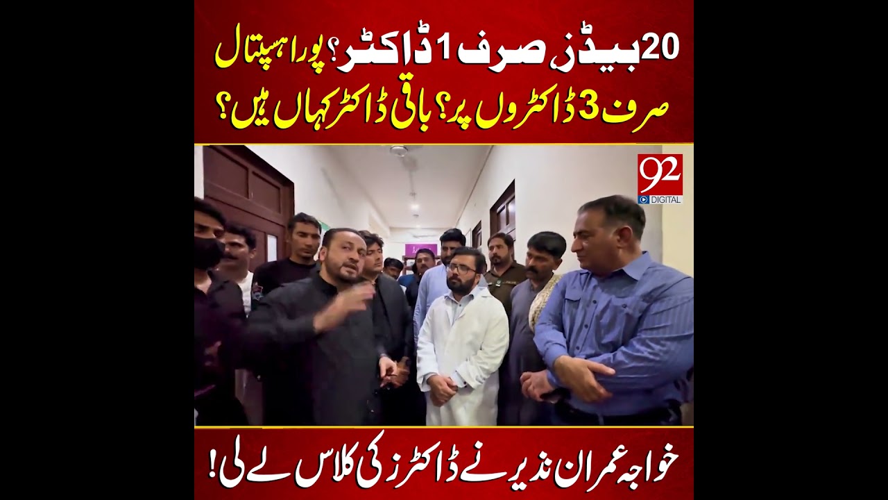 20 Beds, Just 1 Doctor? Khawaja Imran Nazir Takes Strict Action | 92NewsHD