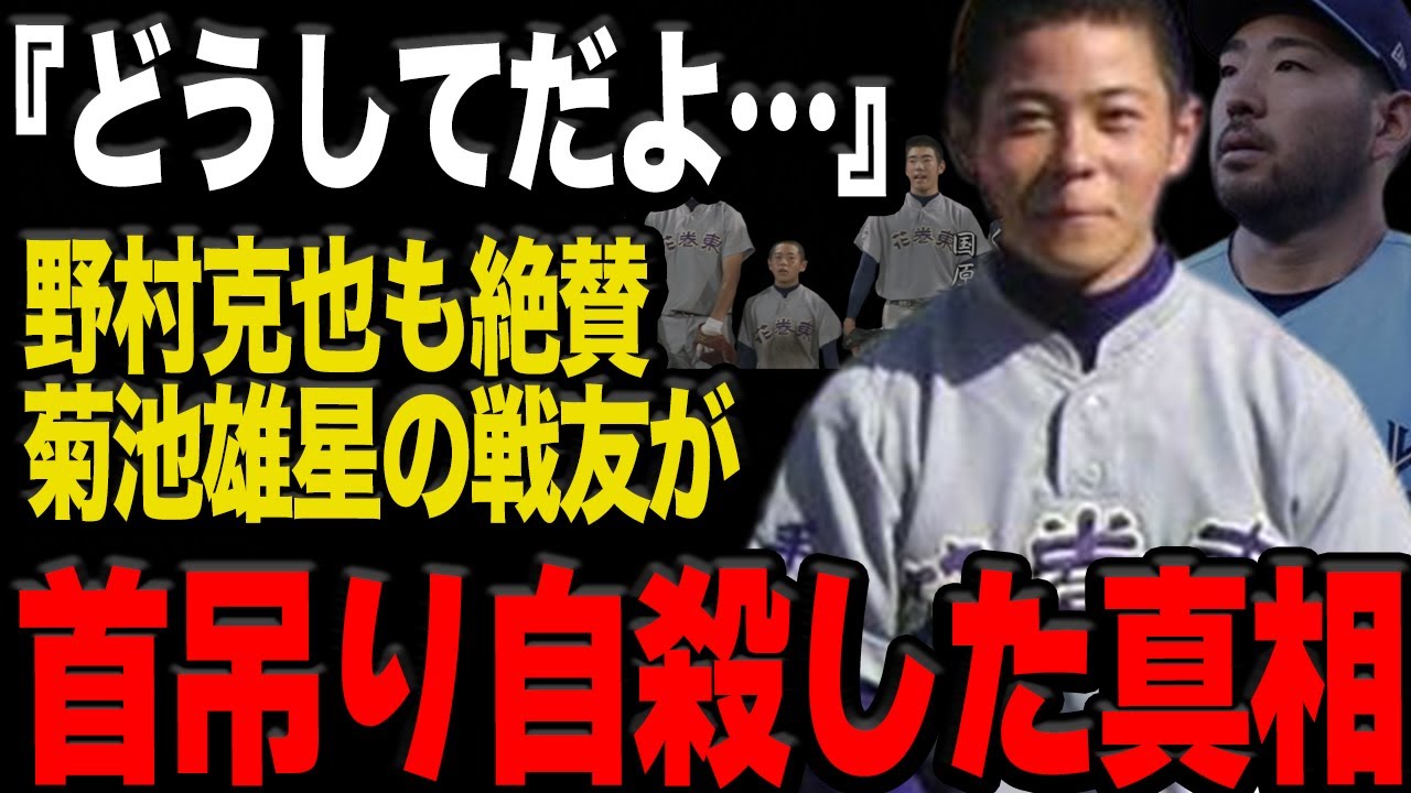 菊池雄星と共に甲子園を沸かせた佐藤涼平くんが首に縄をかけ自ら人生を終わらせた真相に思わず絶句…野村克也も絶賛した低身長ながら脅威のプレーで人々を魅了した球児に待ち受けていた過酷な運命に涙が止まらない…