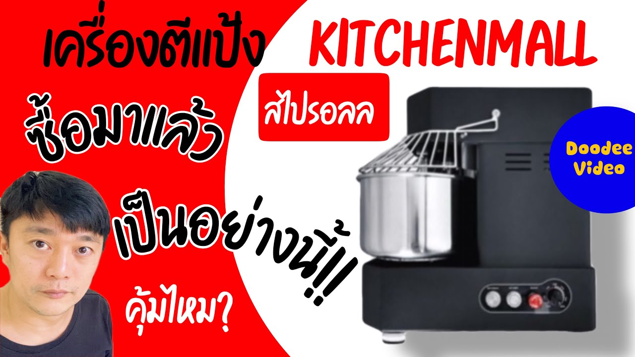 เครื่องตีแป้ง สไปรัลของ KitchenMall ซื้อมาแล้วเป็นแบบนี้ !!!!