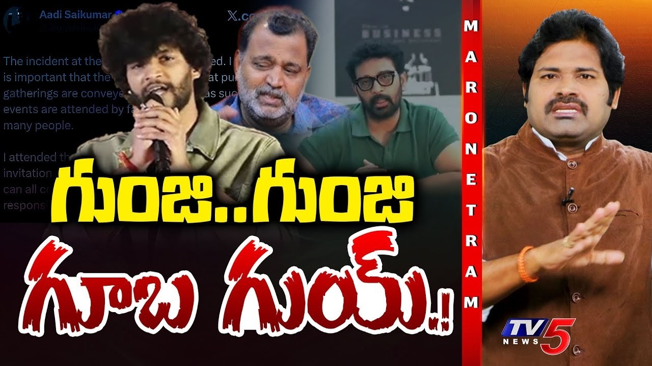 గుంజి.. గుంజి గూబ గుయ్! | Attitude Star Chandrahas Song Controversy | Gunji Gunji Song Troll | TV5
