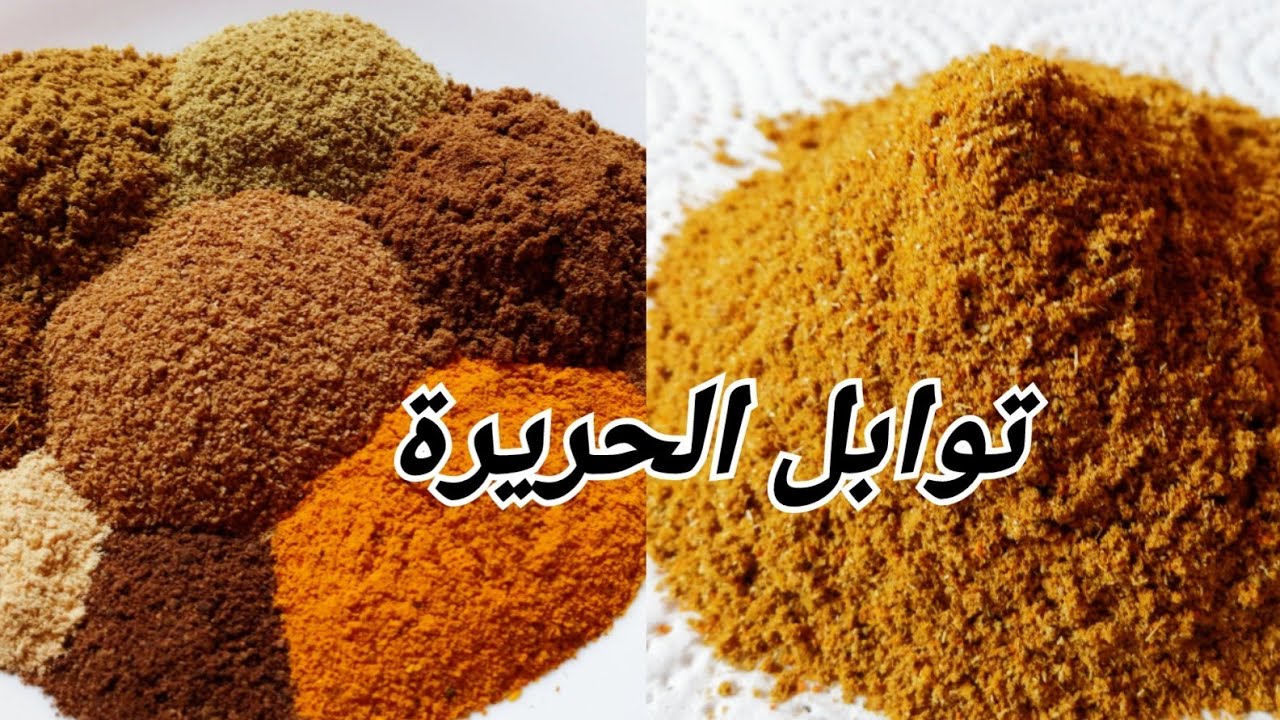 توابل حريرة الغرب او كاري الحريرة اخدميهم وحدك في دارك ريحتهم الله الله كوني انت هي العطار