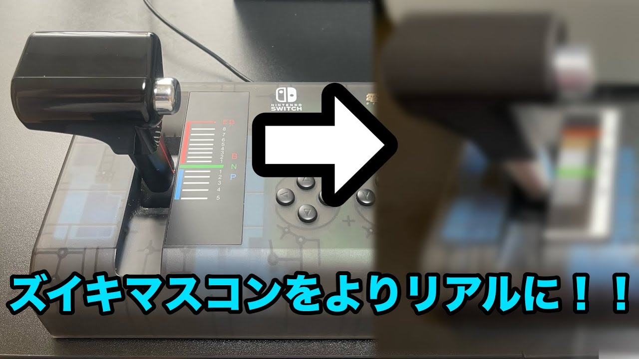 【マスコングリップfZM】ズイキマスコンで、よりリアルな運転体験を！【自宅運転台】