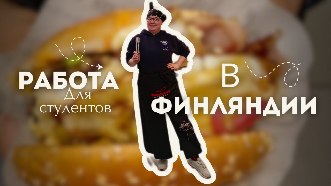 Работа в Финляндии. Для студентов. (Наш опыт).