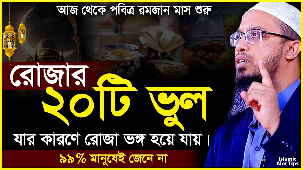 রোজার ২০টি ভুল রোজা ভঙ্গ হয়ে যায় | রোজা ভঙ্গের কারণ সমূহ | শায়খ আহমাদুল্লাহ | Sheikh Ahmadullah