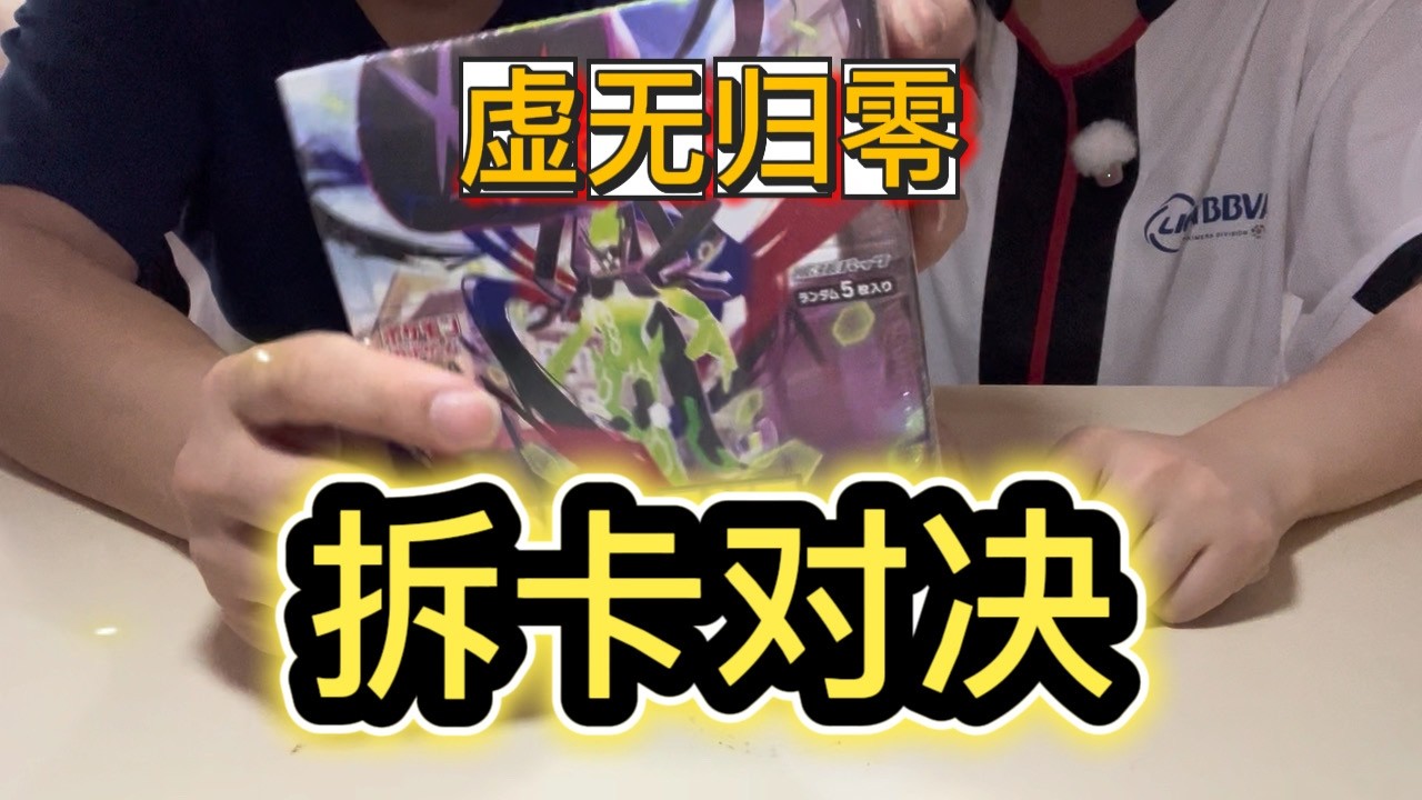 【拆卡对决 Pack Ripping Battle】看我们拆虚无归零日版宝可梦卡牌！两个人一起拆卡真的很爽！See Us Rip Nihil Zero PTCG！