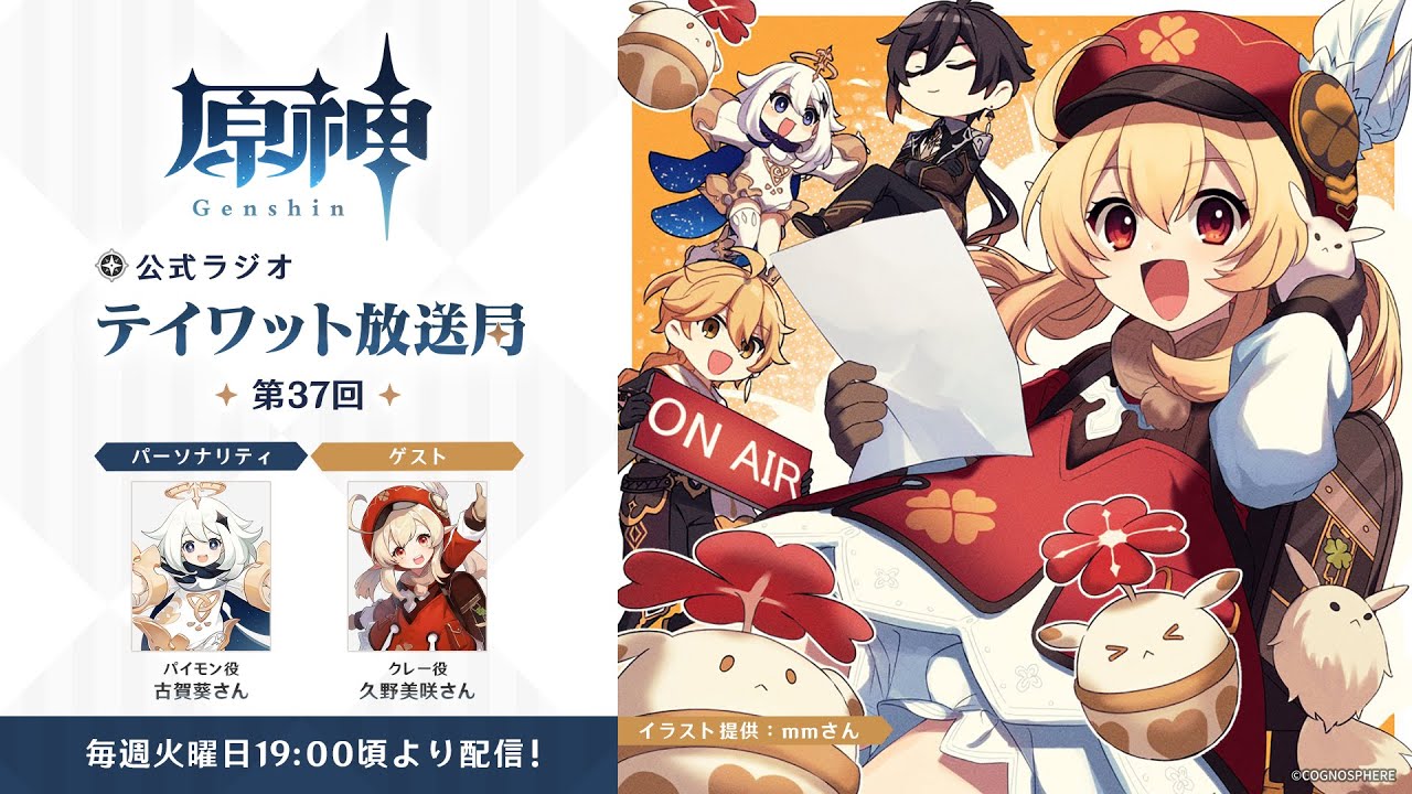 【原神】公式ラジオ テイワット放送局 第37回