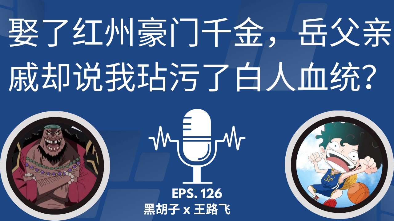 「娶了红州豪门千金，岳父亲戚却说我“玷污了白人血统”？」 | 种族歧视 | 美国上流社会 | 豪门赘婿 | 亚裔生存 | 红州文化